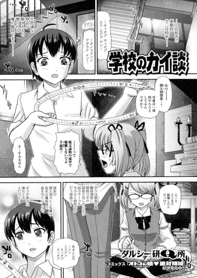 【ふたなり女体化エロ漫画】旧校舎の魔の階段でJK部長と魔術の儀式をする主人公は、なぜか女体化し巨乳美女になってしまい、ふたなりになってしまった部長と中出しセックスする【ダルシー研Q所】