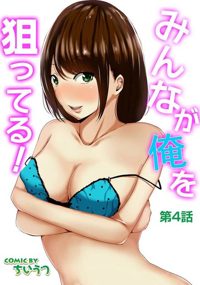 【エロ漫画】従妹のJKが友達を連れて帰ってきてJKたちの生パンツに興奮し部屋に避難するも後追いしてきた従妹に誘われ友達を待たせて中出しエッチ【ちいうつ／みんなが俺を狙ってる！】