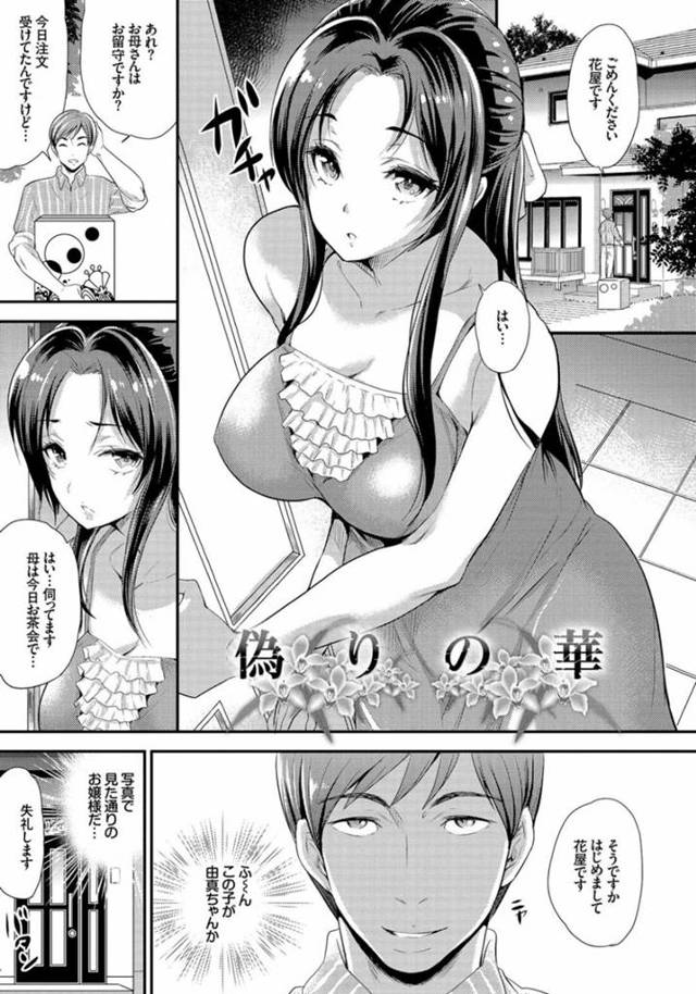 【エロ漫画】母が不在の自宅に来たお花屋さんを招いてしまったお嬢様が隠していた性欲を発散するイチャラブ中出しSEX！【シュガーミルク/偽りの華】