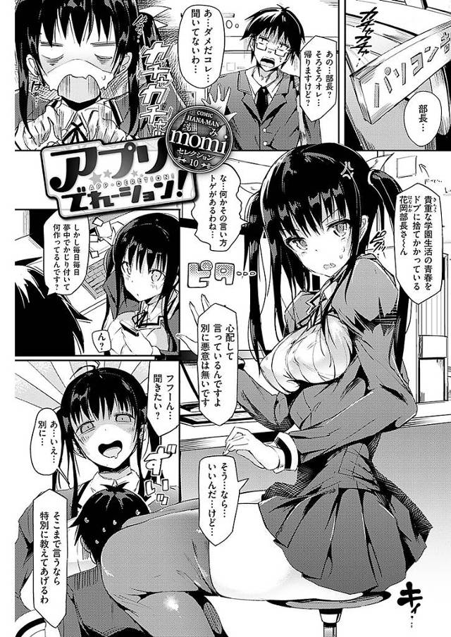 【エロ漫画】非リア充のパソ部部長の娘が作った携帯アプリを起動したら時間停止し動かない部員男子のおちんぽを舐め勝手に挿入しちゃう【momi／アプリでれーション！】