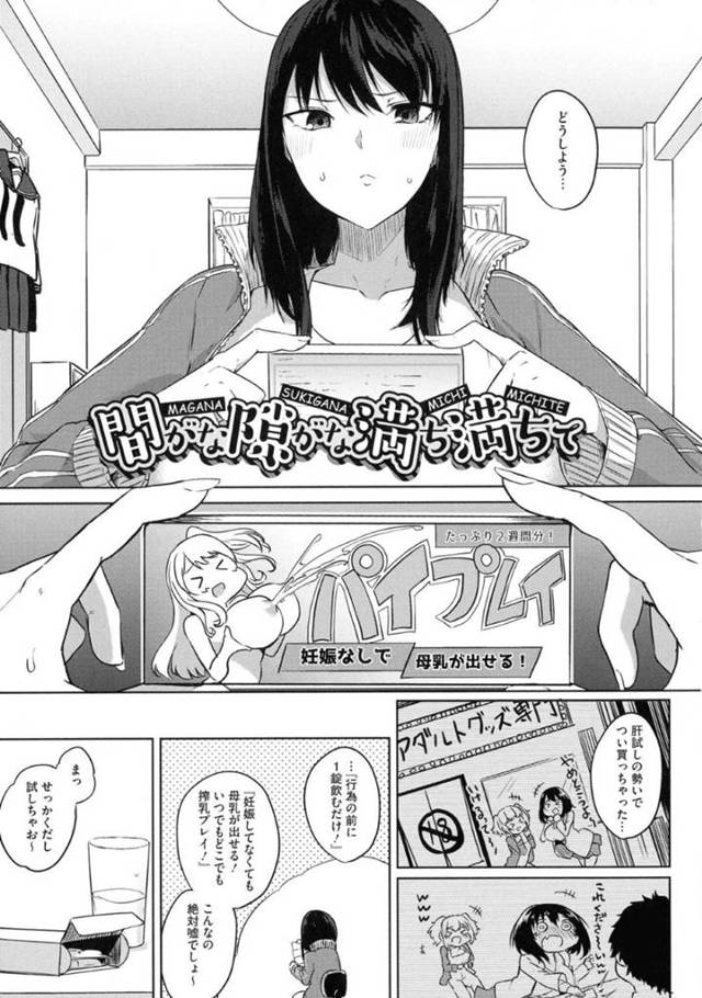 【エロ漫画】母乳を噴き出しながらオナニーしてるところを真面目男子に見られてしまった爆乳美少女JK…興奮して勃起した男子のちんぽをパイズリしてヌイたあと逆レイプのイチャラブ生ハメ中出しセックスしてミルクまみれでイキまくる【黒川おとぎ：間がな隙がな満ち満ちて】