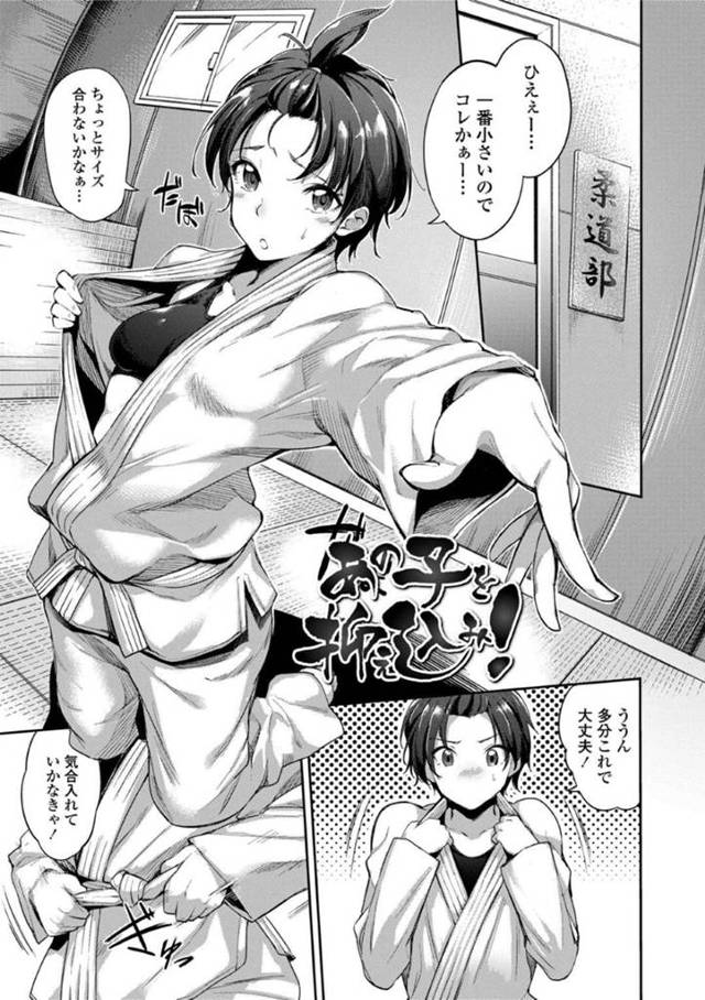 柔道部に入部しブカブカな道着を着る小柄な千世…男子達は道着から覗くスポブラに興奮しながらも千世に組手を教える。密着され我慢できなくなると千世に襲いかかりクンニや手マンをすると、輪姦中出しセックスで筆下ろし【sugarBt：あの子を抑え込み!】