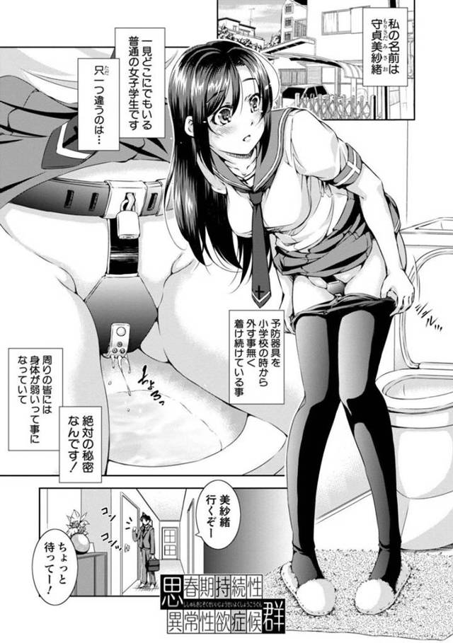 性欲が止められなくなる病気で貞操帯を付ける美紗緒…更衣室で先生がパンツを被っている所を目撃してしまった美紗緒は口止めされる。貞操帯を外されまんこを責められると、疼きが止まらなくなってしまい先生と中出しセックス【Takane：思春期持続性異常性欲症候群】