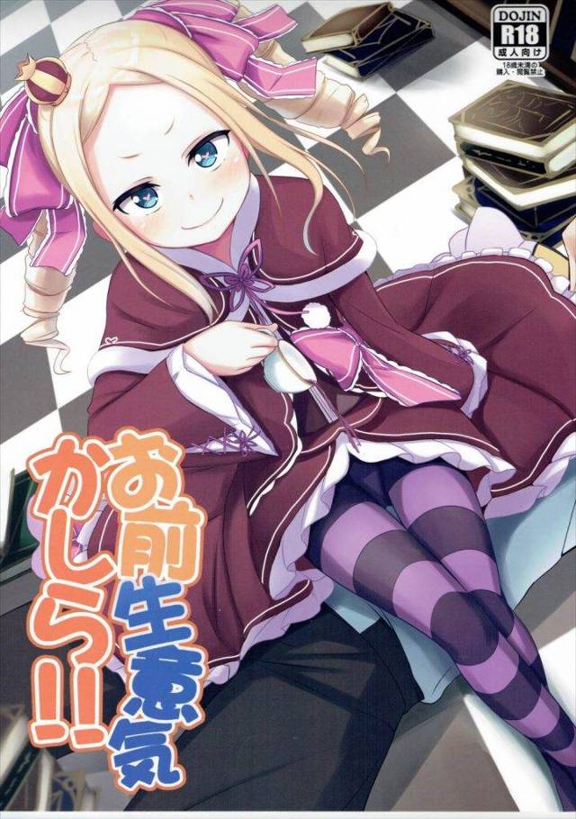 ベティーが超高性能のオナホールを錬金しちゃった！精霊の力ってすごいね！！【リゼロ・S少女エロ同人誌】