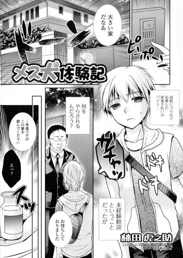 【女体化調教エロ漫画】飼い犬亡くして落ち込んでるお金持ちのお屋敷で怪しいバイトをする主人公は、秘密の薬で巨乳のメス犬キャラになり散歩の道中で手マンされ正常位で犯される【林田虎之助】