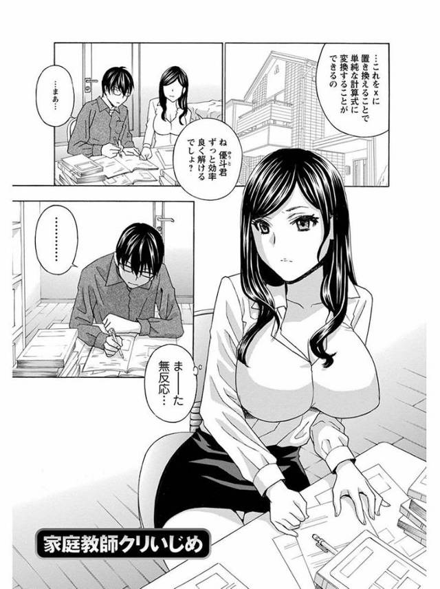 【エロ漫画】家庭教師の先生が教え子に拘束されレイプされちゃう！肥大クリシゴカれながら射精アクメ！【ドリルムラタ／家庭教師クリいじめ】