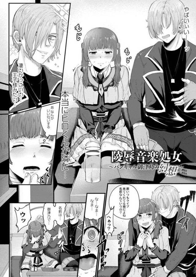 バンドマンの男に襲われてしまったファンのバンギャお姉さん…態度の豹変した彼に無理矢理服を脱がされた彼女はそのままレイプ気味に中出しセックスさせられる！【せうま:陵辱音楽処女~バンギャ御津乃の幻想~】