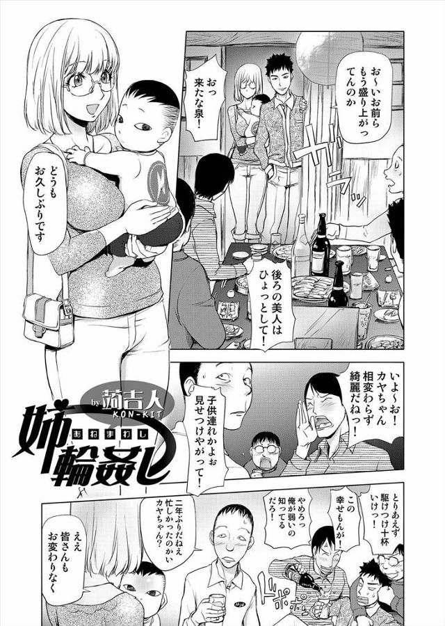 【エロ漫画】同窓会に参加したメガネ巨乳人妻が赤ちゃんにおっぱいをあげ始め、欲情した男たちが旦那を酔い潰しNTR乱交中だしセックス、口マンコやアナルも犯され二穴されてしまう人妻！