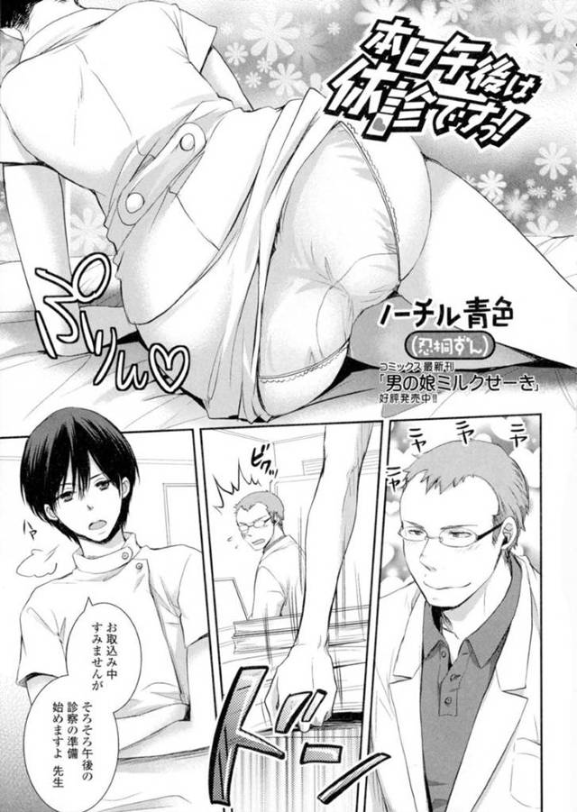 【看護師女体化エロ漫画】変態医師に催淫剤を飲まされた男子看護師は女体化してしまうとセクハラされ中出しセックス【ノーチル青色(忍桐ずん)】