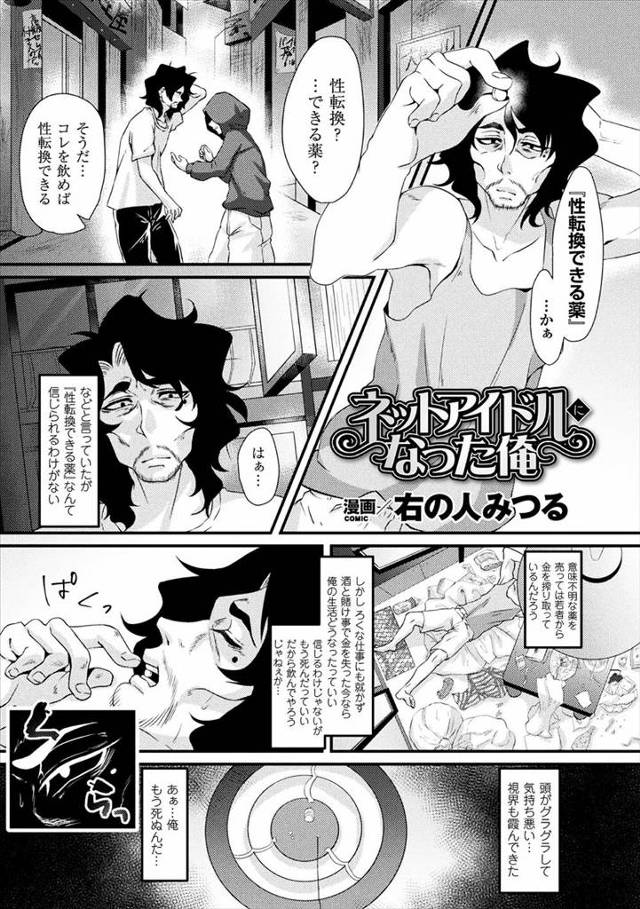 【エロ漫画】薬を飲んで女体化したおっさんが巨乳美女になったので掲示板で童貞を釣りまくって遊んでたら電車で痴漢に遭いレイプされて快楽堕ちｗｗｗ