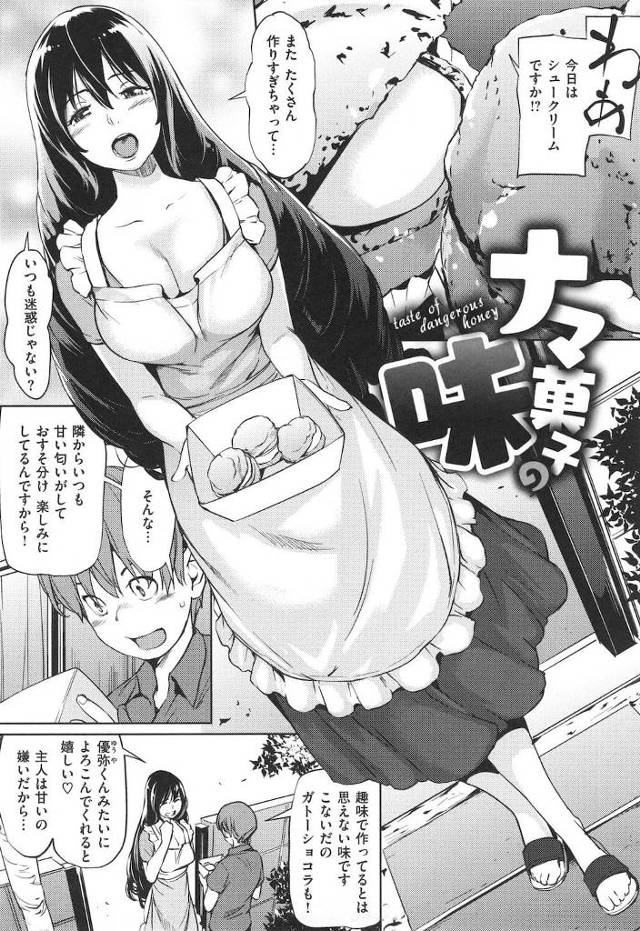 【若妻ショタエロ漫画】お菓子作りが趣味の隣の若奥さん！そんな奥さんに憧れを抱くショタ！美味しいクリームを食べさせてもらったらチンポミルククリームを食べられた！【シオマネキ】