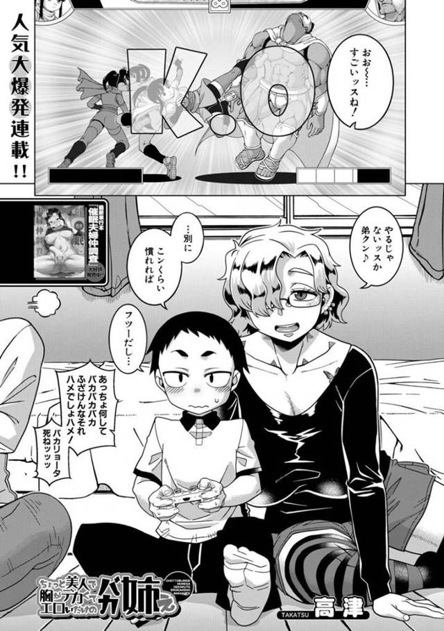 友達のショタ弟を誘惑するど変態でセクシーな眼鏡のお姉ちゃん…逆レイプにディープキスしてだいしゅきホールドの中出しセックスでイチャラブしちゃう！【高津：ちょっと美人で胸がデカくてエロいだけのバカ姉ぇ】