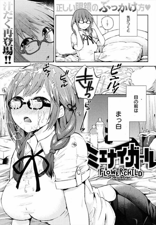【エロ漫画】視力が悪いJKが裸眼で登校した結果。キモブタ生徒をイケメン男子と思い込み男子宅にて犯され気がつくとガチで感じていました。【FLOWERCHILD／ミエナイ・ガール】