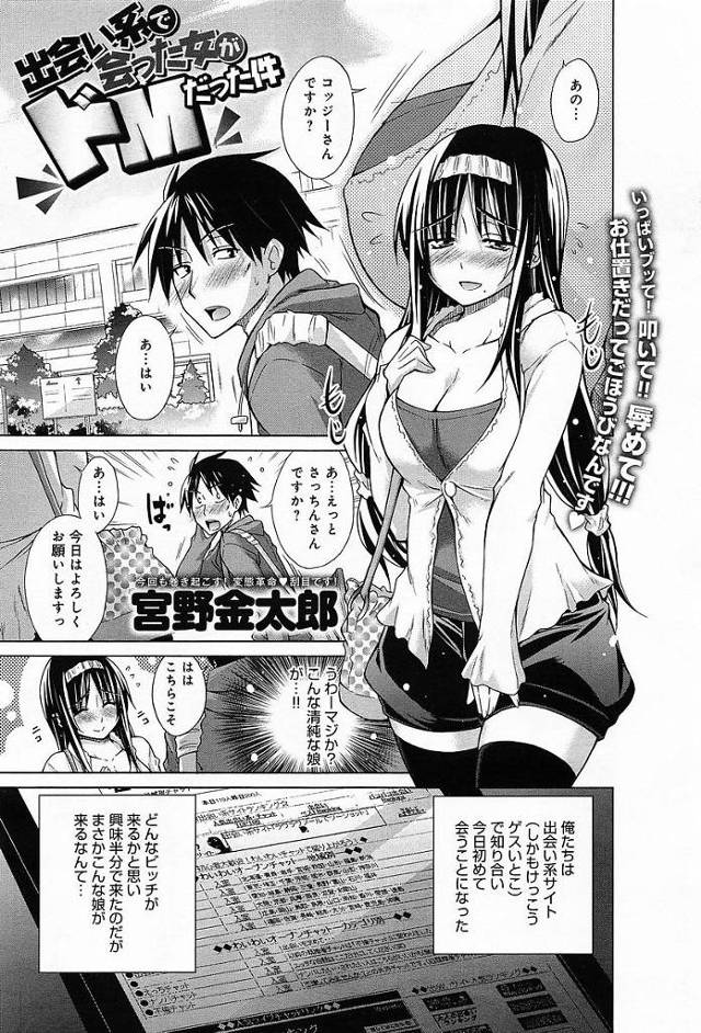 【エロ漫画】出会い系で知り合った爆乳ドMのお姉さんを好き放題いじめる男。口にバイブをツッコミながら子宮中出しで昇天させる。【宮野金太郎／出会い系で会った女がドMだった件】