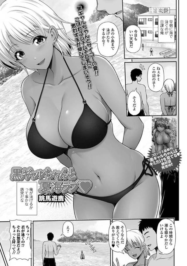 逆ナンしちゃうエロ下着な黒ギャル…キスしたり乳首責めされたりフェラしたりバックの中出しセックスでイチャラブと筆下ろししちゃう！【跳馬遊鹿：黒ギャルちゃんと夏海ラブ❤︎】