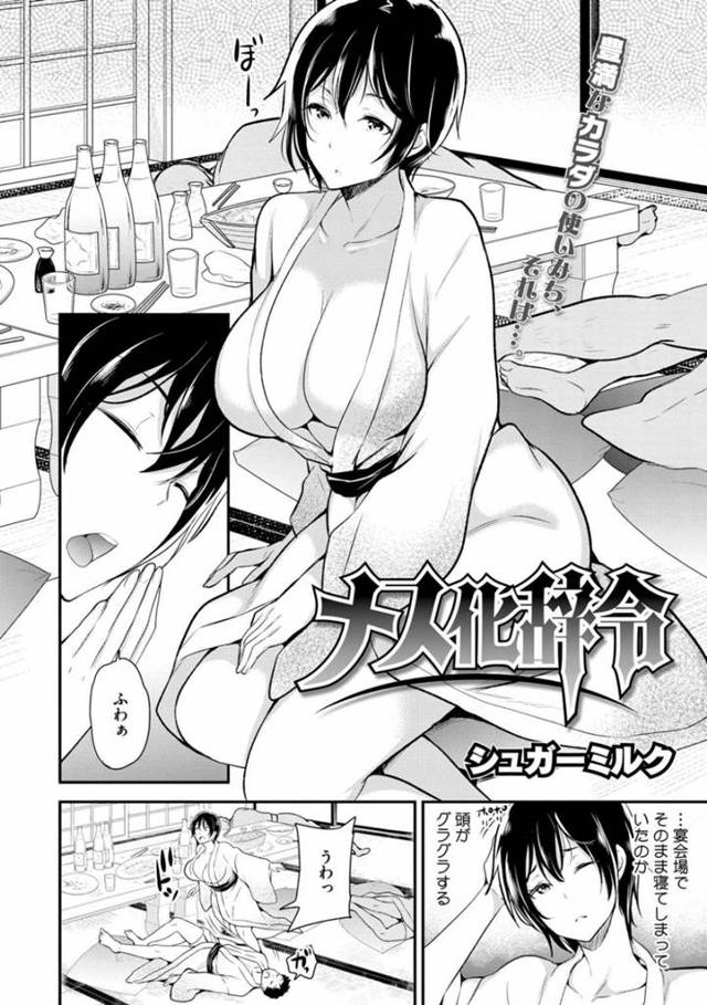 【女体化輪姦レイプエロ漫画】慰安旅行で酔いつぶれて目が覚めたら妙齢の女の身体になっていたサラリーマンは、酔った部下襲われ中出し輪姦セックスされてしまう【シュガーミルク】