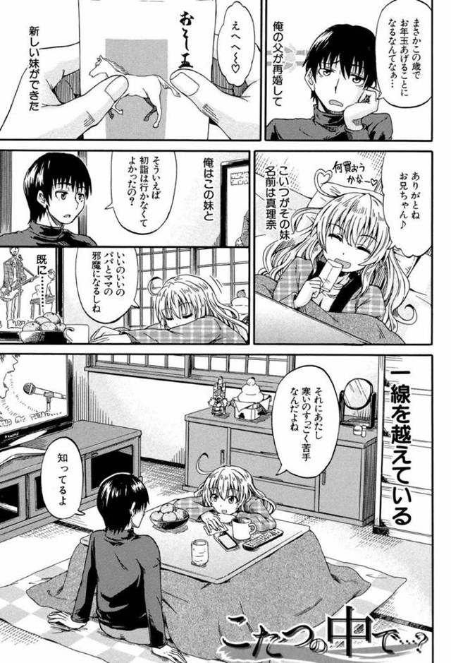 こたつの中でおしっこプレイしちゃう再婚相手のロリな義妹…イチャイチャと放尿したりしながらど変態なトロ顔で中出しセックスしちゃう！【高城ごーや：こたつの中で…？】