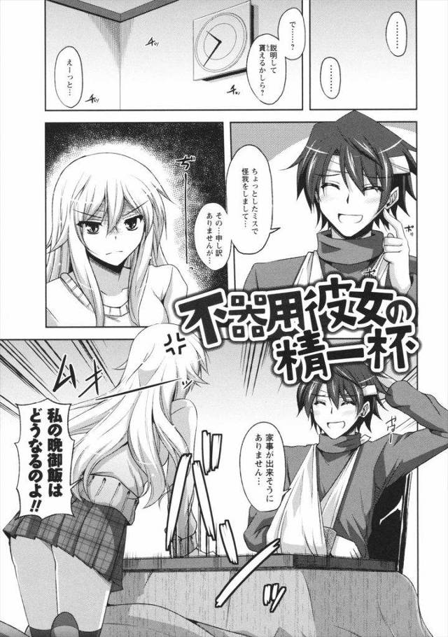 超不器用で強気な彼女が骨折した彼氏の為にご奉仕セックスｗｗｗｗ初めてのフェラにパイズリまでしてくれて一生骨折してたいわｗｗｗｗぎこちない騎乗位でなんとも言えない表情がたまらなく中射ｗｗｗｗ【エロ漫画】