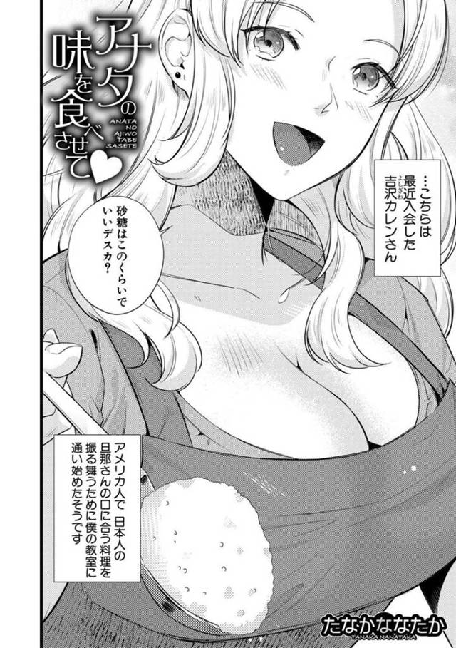 料理教室の先生を誘惑しちゃうエッチな外国人の綺麗な人妻…逆レイプにディープキスしたりフェラして中出しセックスでトロ顔のまま禁断の浮気しちゃう！【たなかななたか：アナタの味を食べさせて❤︎】