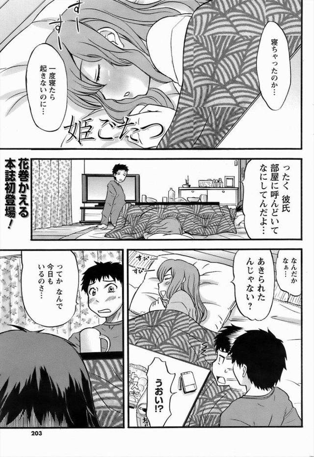 彼女の妹にコタツの中で悪戯ｗｗｗ妹がその気になり寝てる彼女の横で生ハメしたんだがｗｗｗｗ【エロ漫画】