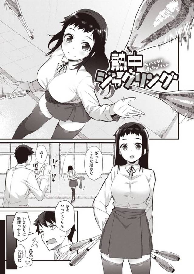 石田からの告白をジャグリング部に入る事を条件にOKした珠実…練習中に揺れるおっぱいをガン見して転んでしまった石田は、珠実を押し倒してしまう。度胸が足りないと言われた石田はキスをするとイチャラブセックス【ばつ：熱中ジャグリング】