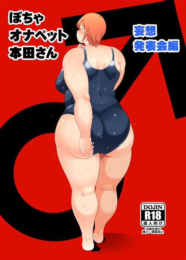 めちゃくちゃぽっちゃりでスク水を着ていてレイプされちゃう爆乳の美女…鬼畜な強姦でだいしゅきホールドの中出しセックスでトロ顔の快楽堕ちしちゃう！【茸山しめじ：ぽちゃオナペット本田さん 妄想発表会編】