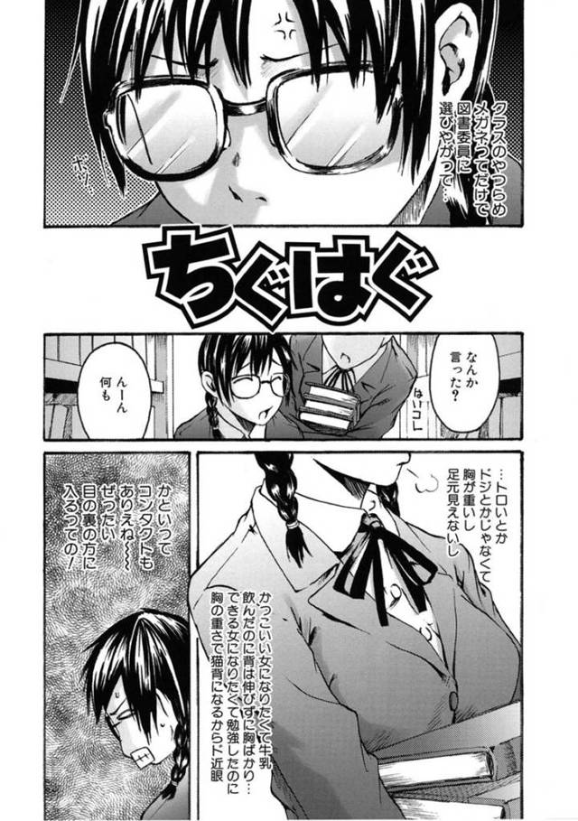 【エロ漫画】コンプレックスを抱えながらも彼氏とのHを夢見るメガネ少女…自慢のおっぱいを身体に擦り当てて狙い通りに押し倒されてのイチャラブSEX【雨部ヨシキ：ちぐはぐ】