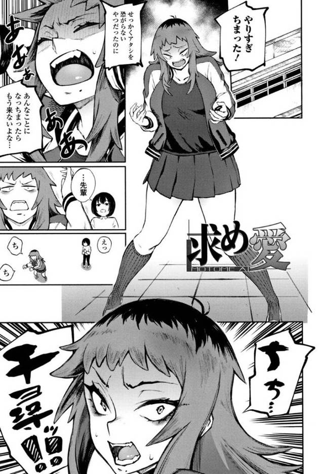 【エロ漫画】強気な態度で接していた後輩くんに告白されてそっけないふりをするヤンキー巨乳女子は、いろんな体位で中出しセックスを許しちゃう！【駿河クロイツ/求め愛】