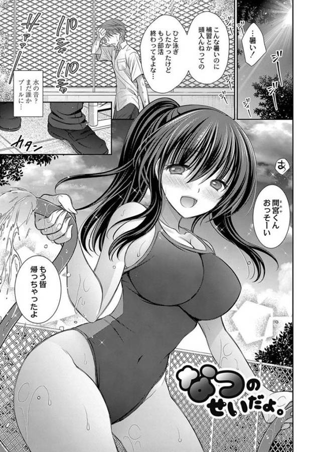 【エロ漫画】メガネ男子と2人きりの部室でエッチする競泳JK…積極的にエッチな事を求める彼女は強引に彼に抱きついてはフェラやパイズリをして更には中出しセックスまで受け入れる！【オレイロ：なつのせいだよ。】