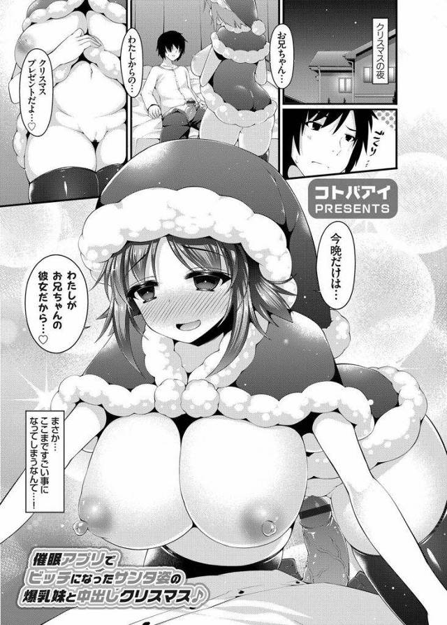 クリスマスにサンタ姿の妹に催眠アプリ使ったったｗｗｗ巨乳サンタ妹と聖なる夜にいちゃらぶセックスするワイｗｗｗｗ気持ちよすぎて2連続中出ししたったｗｗｗ【催眠エロ漫画】