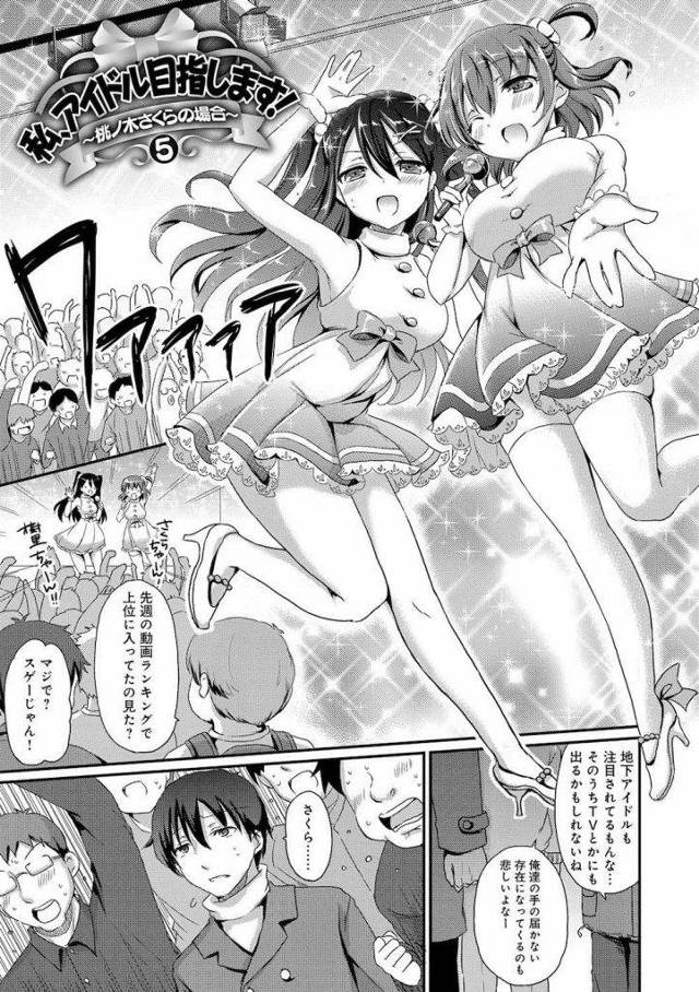 【連載・最終話】キモ豚プロデューサor素敵な彼氏！・・アイドルならどっちを選ぶのが正解！？【地下アイドル・枕営業・いちゃパコ・無料エロ漫画】