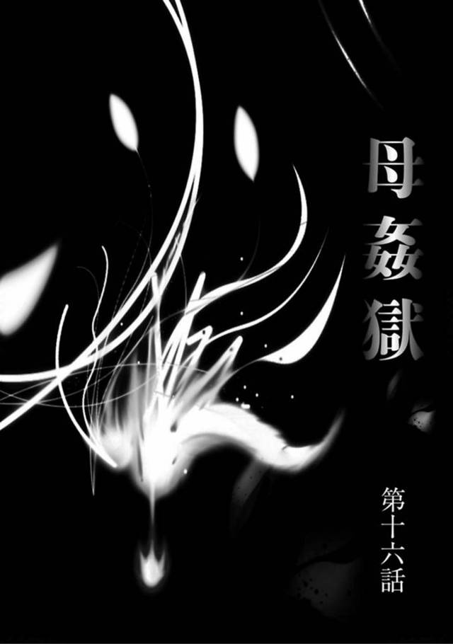 変態鬼畜男子に調教される一方で、息子から毎日性処理を要求される熟女母…手コキして射精させるたびに興奮しまくっていたらお風呂中に息子が乱入し、フェラする妄想をしながら手コキでザーメンをぶっかけられて母子姦願望が芽生えてしまう【風船クラブ：母姦獄 第１６話】