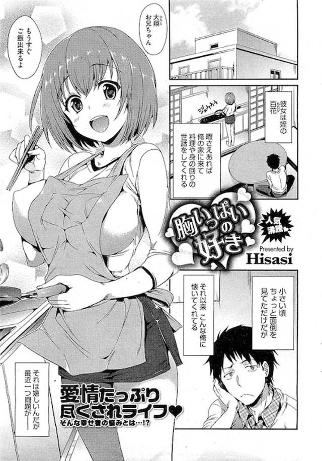 【エロ漫画】身の回りの世話をしてくれる幼馴染みの娘が巨乳に育ちお風呂場で身体を洗いっこし執拗におっぱいを洗ったら止まらなくなりお風呂場で中出しエッチしちゃう【Hisasi／胸いっぱいの好き】