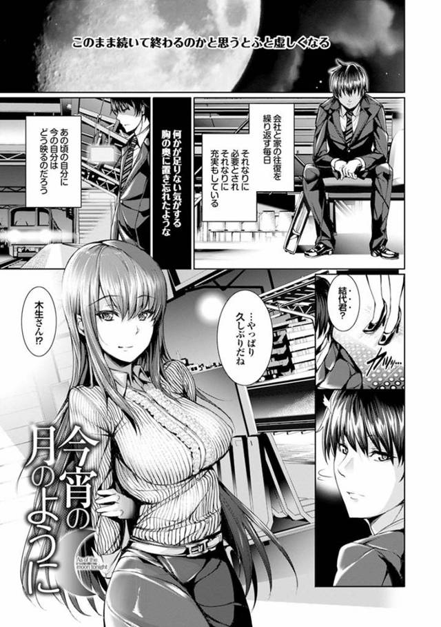 【エロ漫画】高校卒業以来4年ぶりに再会した男と女は酒の勢いのままに何度も生ハメで中出し！【ゲンツキ/今宵の月のように】