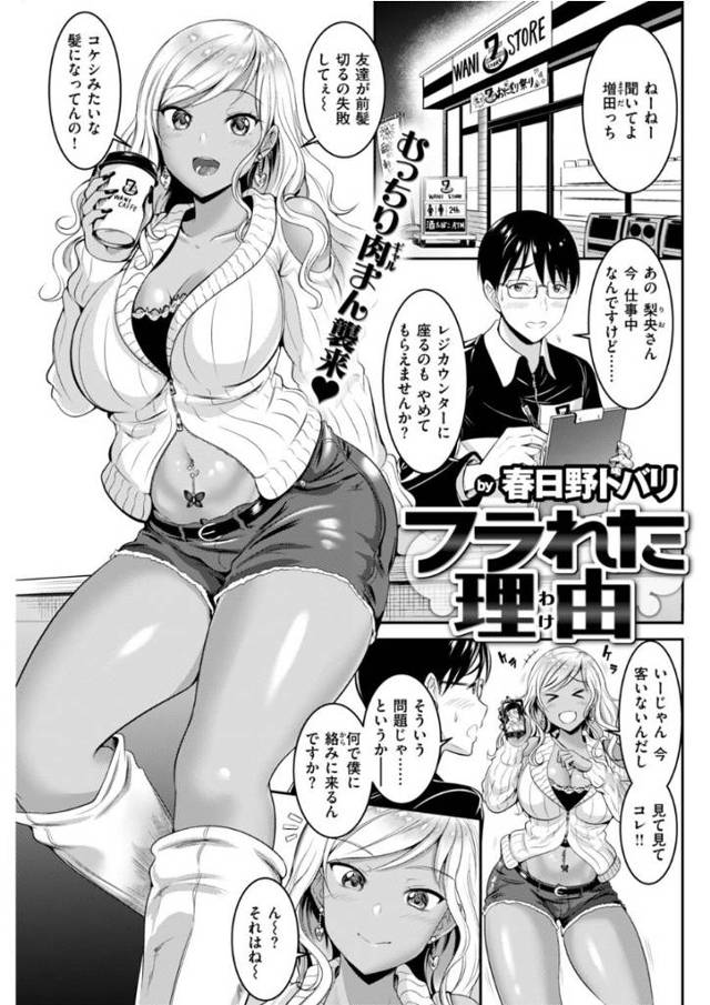 【エロ漫画】露出度高めの大胆ギャルとラブホで変態セックス。脇舐めから言葉責めと地味男子の変態責めに感じちゃう黒ギャル娘。【春日野トバリ／フラれた理由】