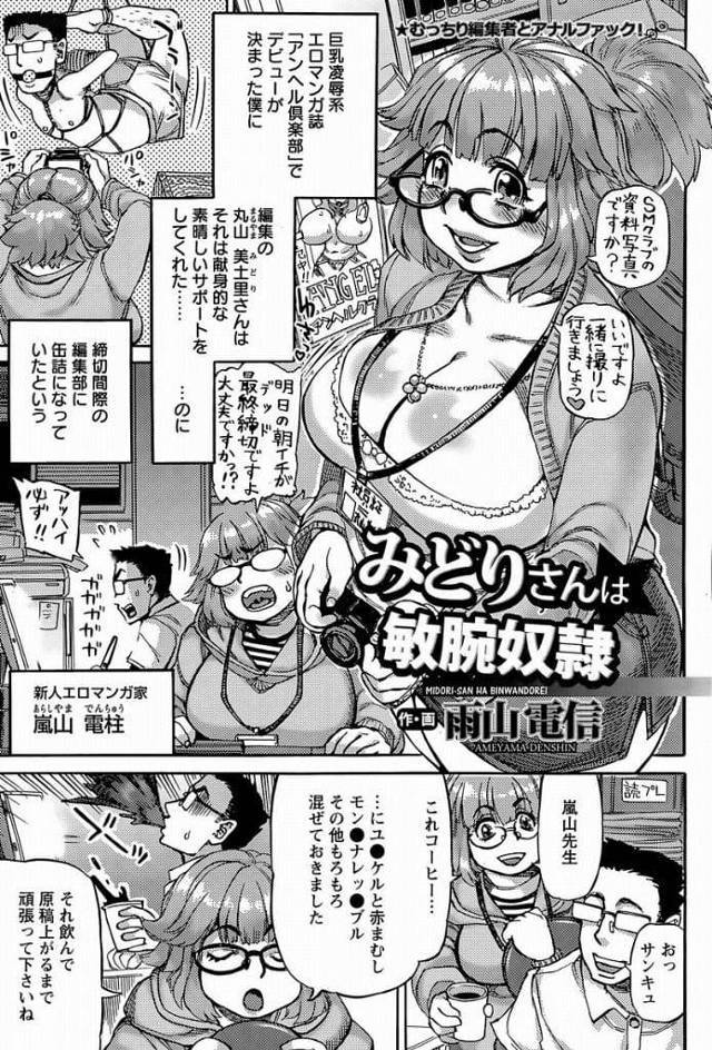 【メス豚奴隷ご奉仕エロ漫画】新人エロ漫画家をフォローする編集女性！締切間に合いムラムラした漫画家が抱きつく！勃起チンポフェラチオ口内射精ごっくん！アナル舐めする女性！アナル拡げて挿入おねだり！アナルSEXで激しく腰振りアナルに大量中出し！【雨山電信】