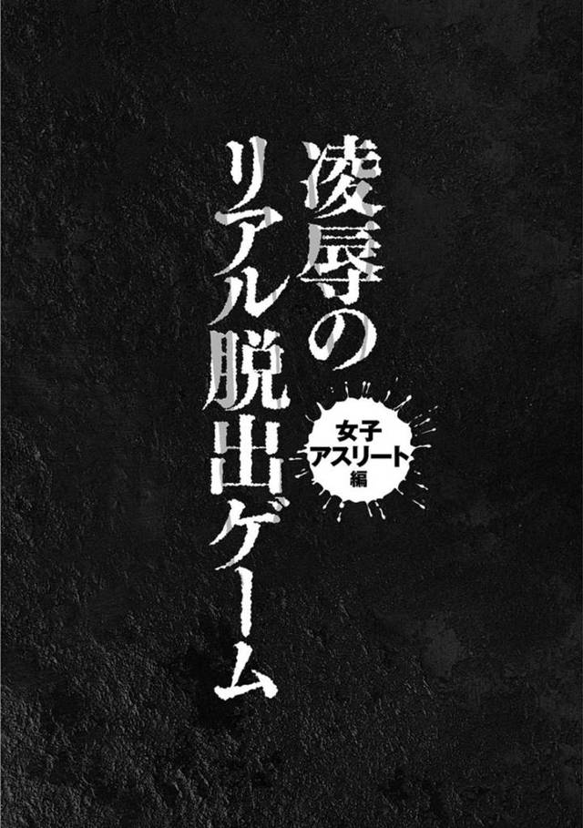 【エロ漫画】エッチな脱出ゲームに参加した陸上女子。最初は次々と鬼にフェラしたり手コキしたりと余裕の様子だったが、アナルレイプや集団レイプをされて次第に堕ちていく！