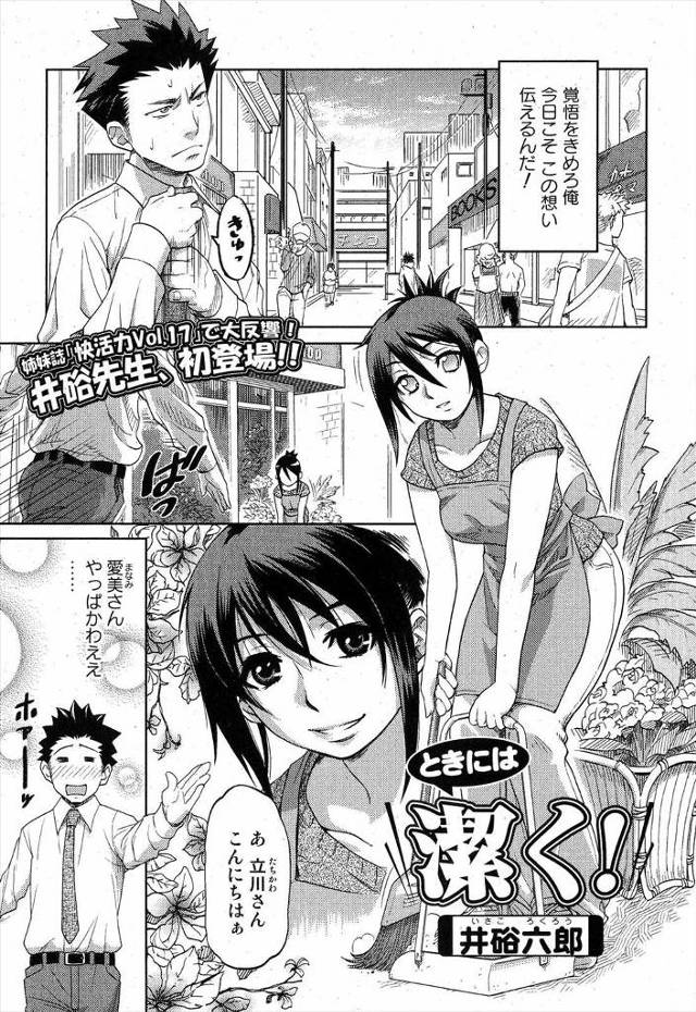 【エロ漫画】巨乳な花屋の店員に告白したら、向こうも待っていたようで店を閉めて早速イチャラブセックス、濃厚フェラで精液ごっくん生挿入で中だししたら父親に見られ怒られる！！