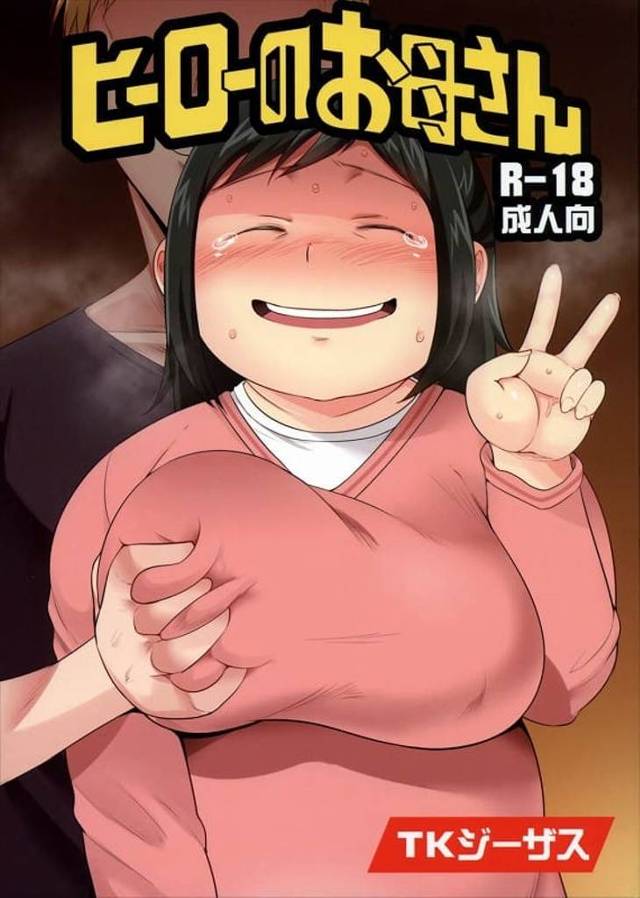 緑谷インコ！出久の母が『カリを肥大化させる個性』の若い男とやっちまったなー！！【ヒロアカ・デブ熟女母・和姦エロ同人誌】