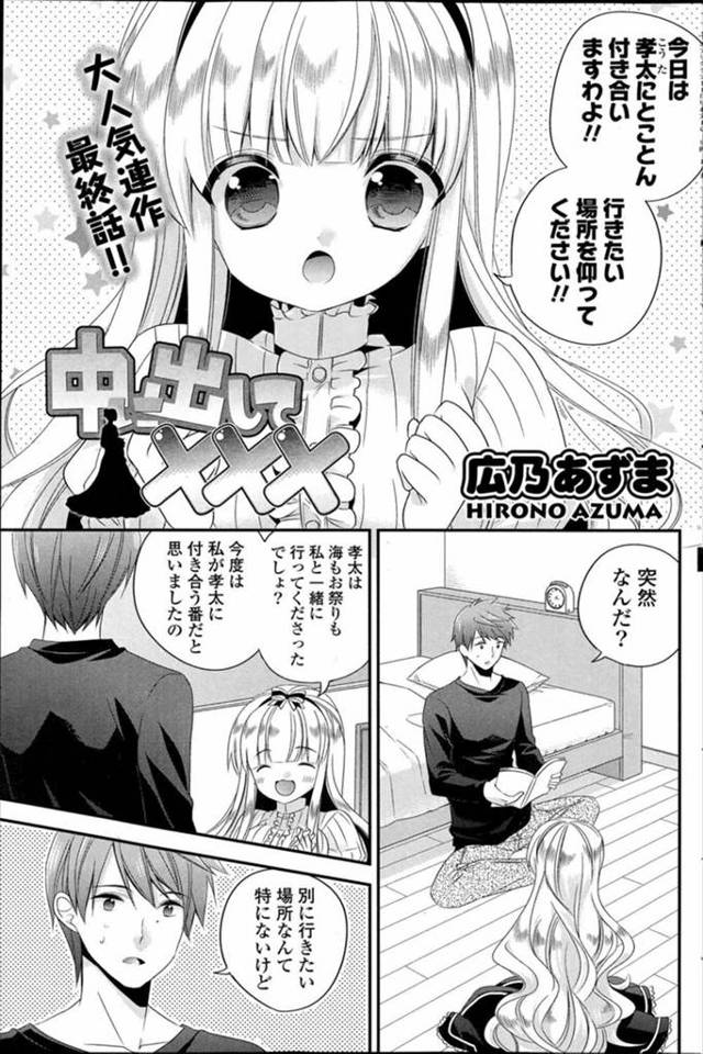 【エロ漫画】可愛いお嬢様と自宅でいちゃラブエッチ。69でお互いの性器を舐め合い赤ちゃんの素を膣内射精。【広乃あずま／中出して×××】