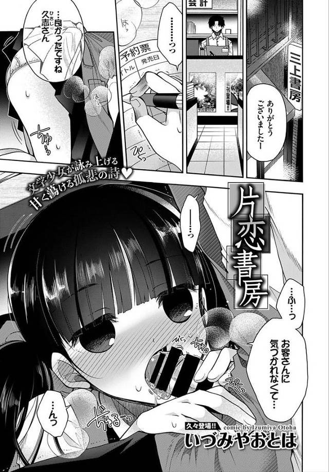 【エロ漫画】姉のことが好きな男を想う娘は男のおちんぽを慰めご奉仕。髪を切り姉のようなみために興奮し仕事中パコっちゃう二人。【いづみやおとは／片恋書房】