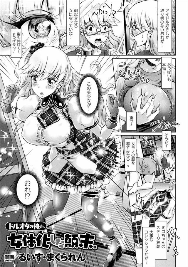 【エロ漫画】アイドルオタクが寝て起きたら女体化して巨乳美女になっていたのでアイドルのコスプレをしてライブに行ったらレイプされ処女を奪われるｗｗｗ