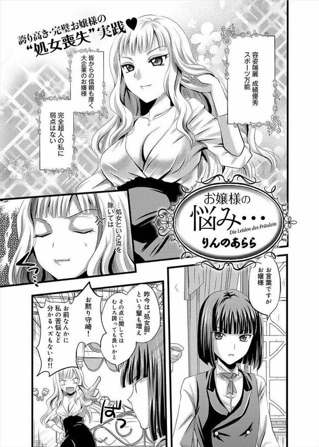 【エロ漫画】容姿端麗なお嬢様の悩みは処女！非童貞だった執事くんに挑発されて処女喪失イチャラブセックス生中だしフ…