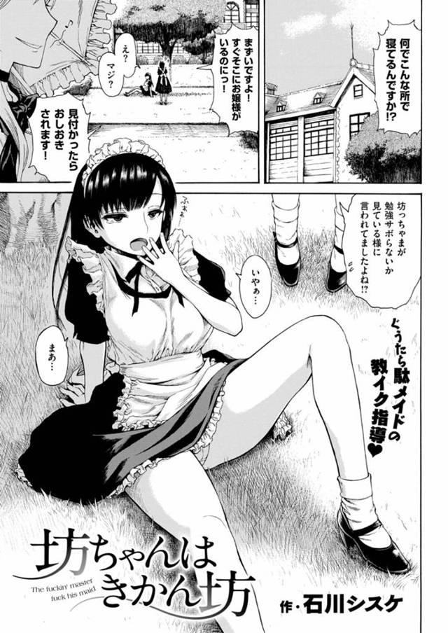 【エロ漫画】不真面目メイドは坊ちゃまのオナニーを見つけお仕置き逆レイプしちゃう！メイドの卑猥なおっぱいに刺激されおねだりしちゃう坊ちゃま！【石川シスケ／坊ちゃんはきかん坊】