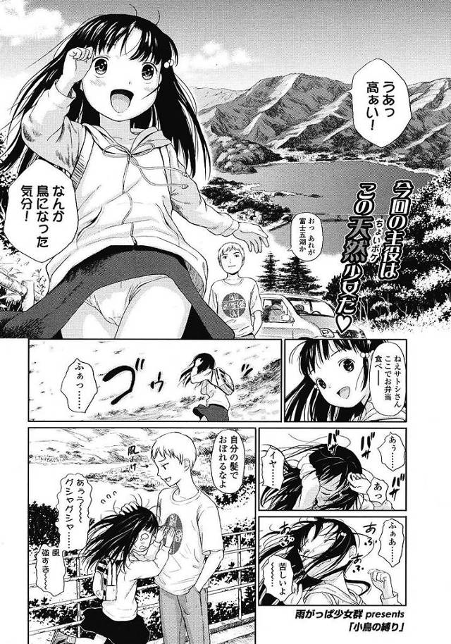 【エロ漫画】幼い彼女と遠出しお外でSMプレイ。女児を縛り吊り上げながらおまんこをパコる。【雨がっぱ少女群／小鳥の縛り】