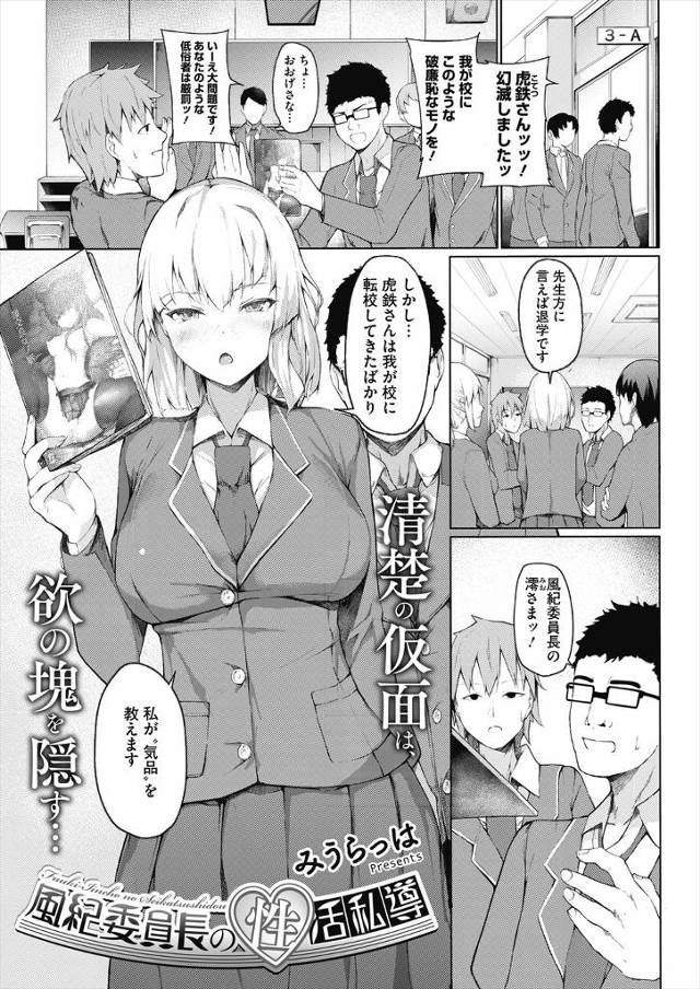 【エロ漫画】エリート学校の風紀委員長がエリート志向の真面目すぎる生徒たちに辟易していて、エロ本を持ち込んだ転校…