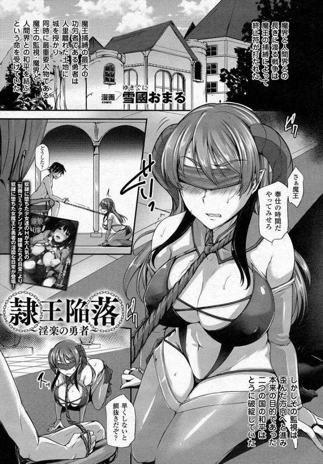 淫乱堕ちした魔王の末路ｗｗｗ人間の王に性奴隷化され当時の威厳もなくただの性奴隷ｗｗｗ【異種姦エロ漫画】