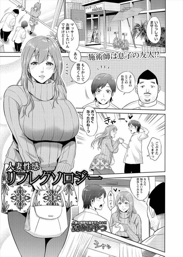 【エロ漫画】マッサージ店で息子の友だちが働いていて、10年間セックスレスな爆乳人妻が体がうずいてしまい、店長と…