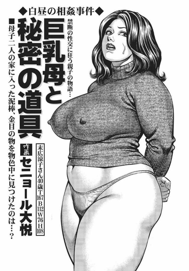 泥棒に捕らえられて息子の前で襲われちゃう巨乳母…玩具責めされたり息子にもクンニされちゃって中出しセックスで寝取られてトロ顔のままお漏らししちゃう！【セニョール大悦：巨乳母と秘密の道具 禁断の性交に狂う親子の物語…】