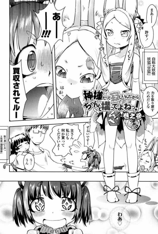 【エロ漫画】着物姿の狐耳の幼女にご奉仕してもらいアナルマンコに中出し射精後おまんこにも中出し射精。二人のセックスを覗いていた幼女たちも化けちんぽでセックスしちゃう。【yam／神様だって寂しいんだからちゃんと構ってよねっ！】